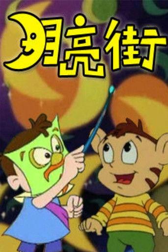 月亮街 dizi afişi