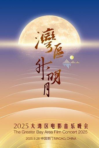 “湾区升明月”2025大湾区电影音乐晚会 film afişi