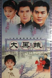 鄉野傳奇之大黑蛾 dizi afişi