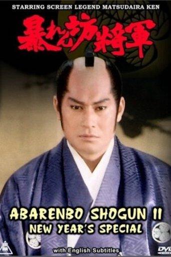 Abarenbo Shogun II – New Year’s Special film afişi