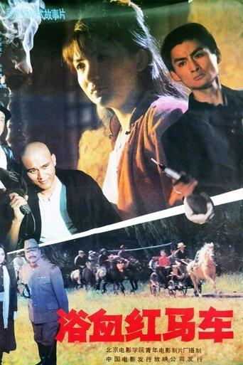 浴血红马车 film afişi