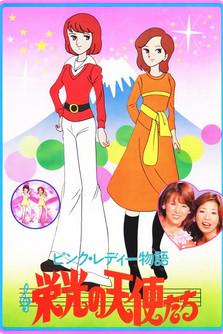 Pink Lady Monogatari: Eiko no Tenshitachi dizi afişi