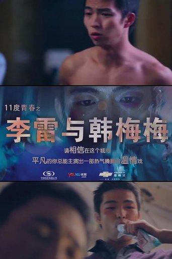 11度青春之李雷和韩梅梅 film afişi