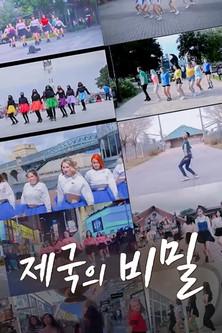 제국의 비밀 dizi afişi