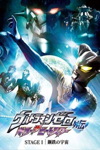 Ultraman Zero Side Story: Killer the Beatstar - Stage I: Universe of Steel film afişi