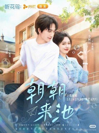 朝朝来池 dizi afişi