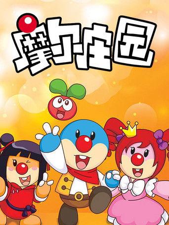 摩尔庄园 dizi afişi