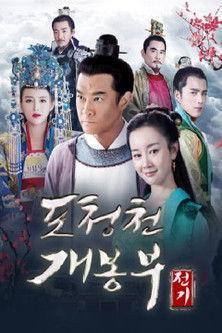 포청천 개봉부전기 dizi afişi