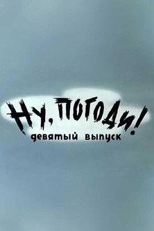 Well, Just You Wait! 9 film afişi