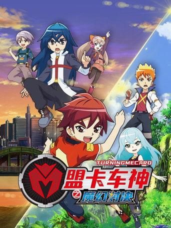 盟卡车神之魔幻对决 dizi afişi