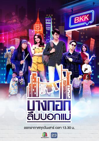 บางกอกลืมบอกแม่ dizi afişi