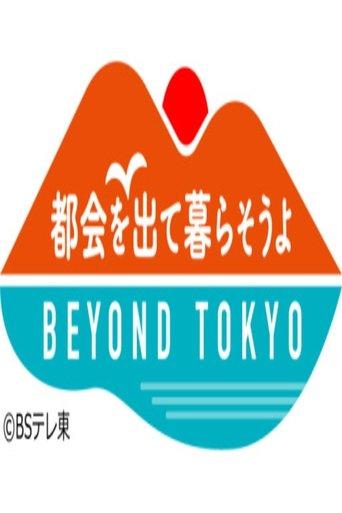 都会を出て暮らそうよ BEYOND TOKYO dizi afişi