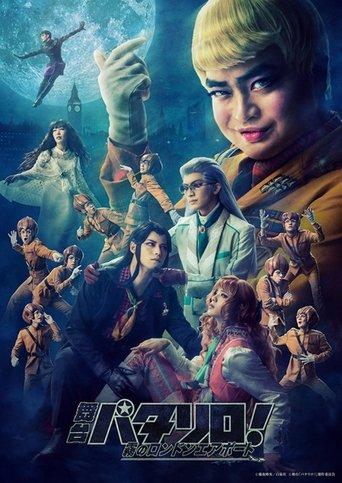 Patalliro! the Stage ~Misty London Airport~ film afişi