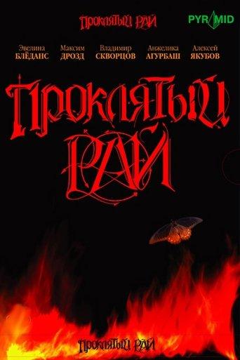 Проклятый рай dizi afişi