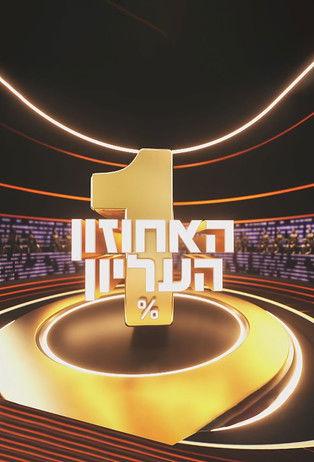 The 1% Club Israel dizi afişi