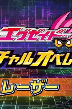 Kamen Rider Ex-Aid [Tricks] - Virtual Operations dizi afişi