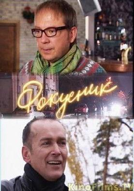 Фокусник film afişi