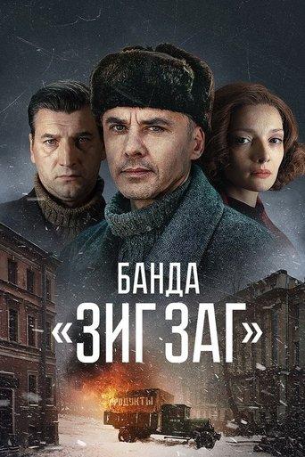 Банда «ЗИГ ЗАГ» dizi afişi