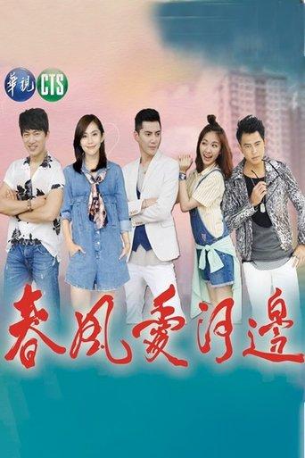 春风爱河边 dizi afişi