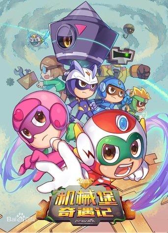 开心超人联盟之机械堡奇遇记 dizi afişi