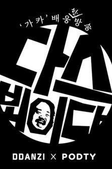 김어준의 다스 뵈이다 dizi afişi