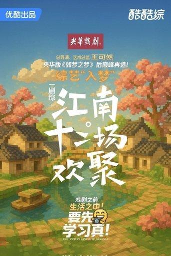 江南·十二场欢聚 dizi afişi