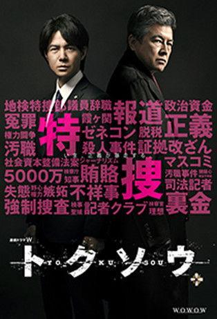 トクソウ dizi afişi