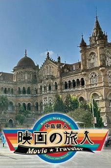 Kento Nakajima Movie Traveler dizi afişi