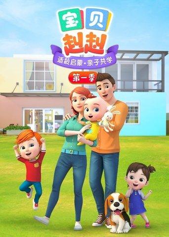 宝贝赳赳 dizi afişi
