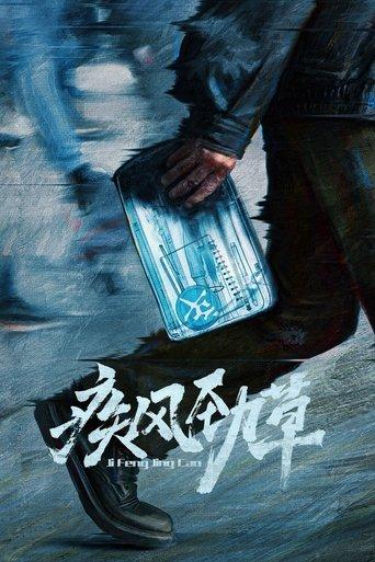 疾风劲草 dizi afişi