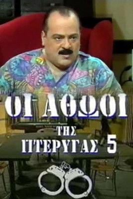 Οι αθώοι της πτέρυγας 5 dizi afişi