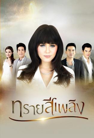 Sai See Plerng dizi afişi