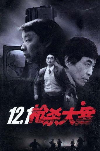 12.1枪杀大案 dizi afişi