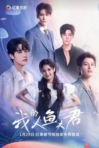 我的人鱼夫君 dizi afişi