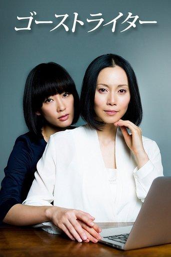 Ghost Writer dizi afişi