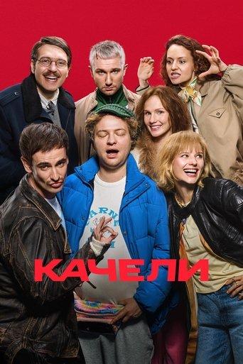 Качели film afişi