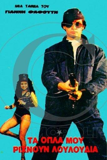 Τα όπλα μου ρίχνουν λουλούδια film afişi