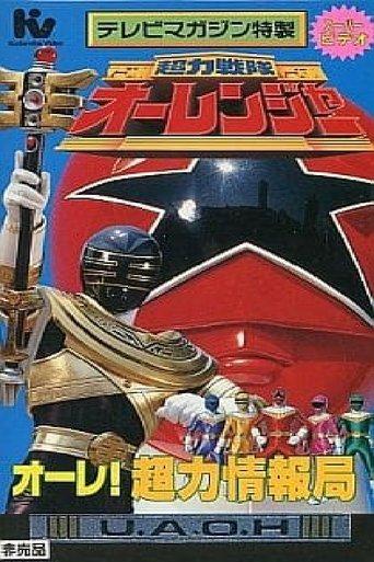 Chouriki Sentai Ohranger Super Video: Ole! Chouriki Information Bureau film afişi