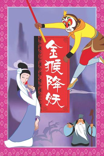 The Monkey King Conquers the Demon film afişi