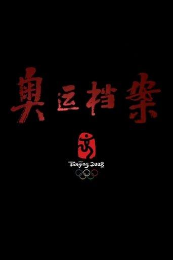 奥运档案 dizi afişi