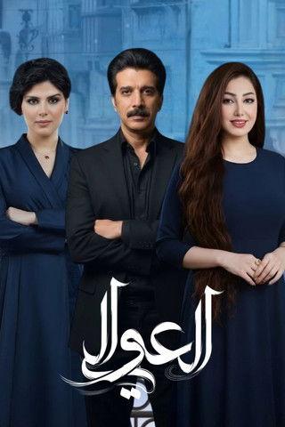 العوالي dizi afişi