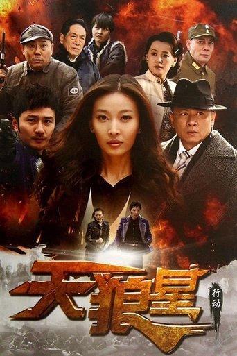 天狼星行动 dizi afişi