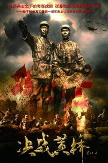 Battle at Huangqiao film afişi