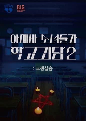 Teaching Practice: Idiot Girls and School Ghost 2 film afişi