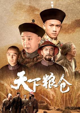 天下粮仓 dizi afişi