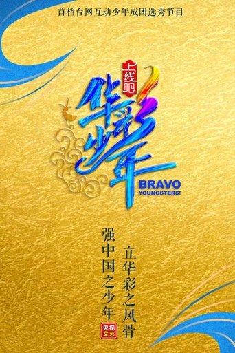 Bravo Youngsters! dizi afişi