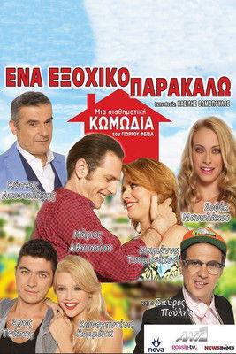 Ένα Εξοχικό Παρακαλώ dizi afişi