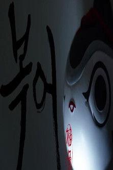 Blowfish film afişi