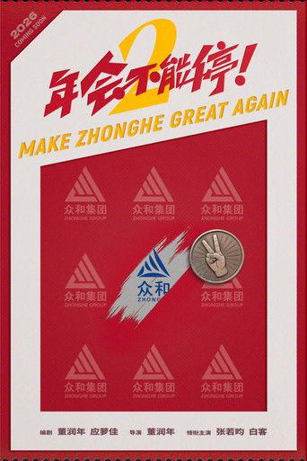 年会不能停2！ film afişi