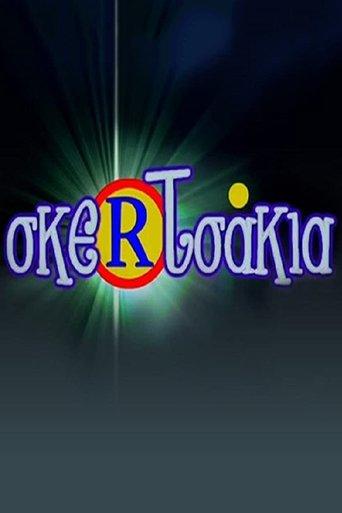 Σκερτσάκια dizi afişi